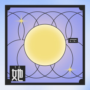 Album 她 from 伯远