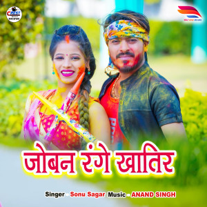 ดาวน์โหลดและฟังเพลง Joban Range Khatir พร้อมเนื้อเพลงจาก Sonu Sagar