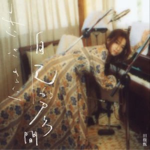 Dengarkan 自己的房間 lagu dari Hebe Tian dengan lirik