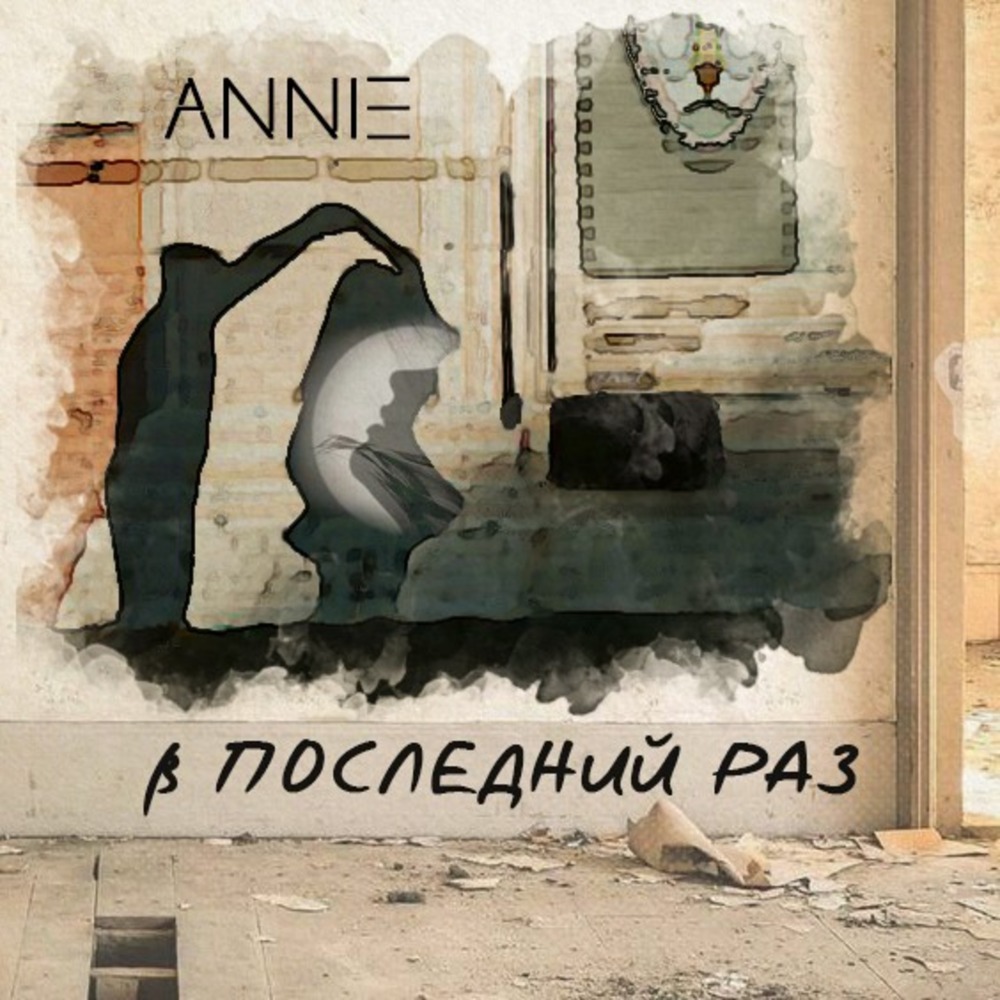 В последний раз