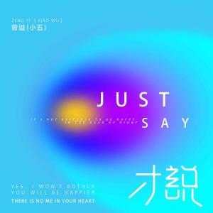 收聽小五的才說歌詞歌曲