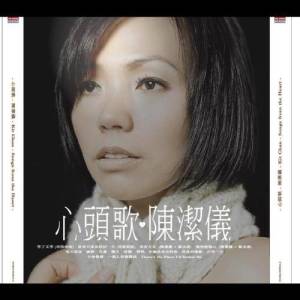 收聽陳潔儀的一個人的圓舞曲歌詞歌曲