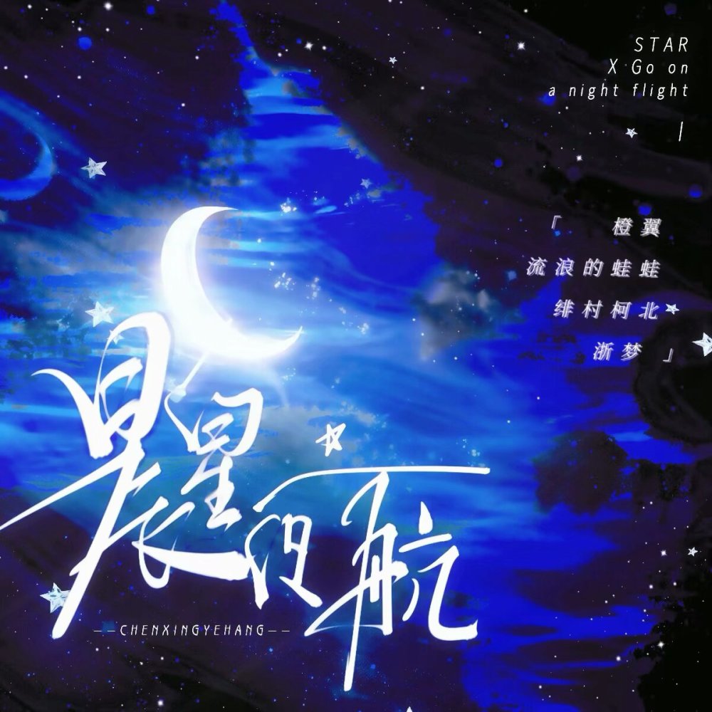 晨星夜航 (完整版)