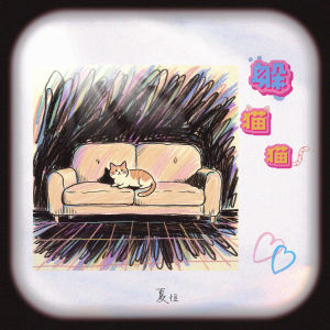 Album 躲猫猫 from 夏恒