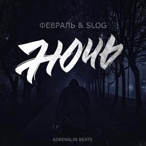Listen to Ночь song with lyrics from Февраль