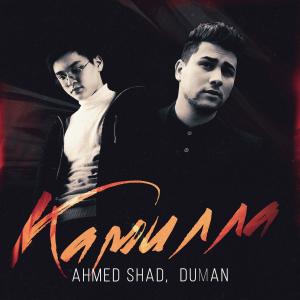ดาวน์โหลดและฟังเพลง Камилла พร้อมเนื้อเพลงจาก Ahmed Shad