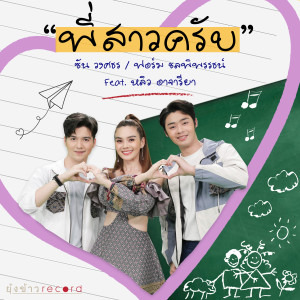 หลิว อาจารียา的專輯พี่สาวครับ (feat. หลิว อาจารียา)