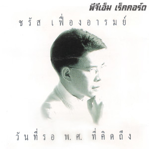 อัลบัม วันที่รอ พ.ศ.ที่คิดถึง ศิลปิน ชรัส เฟื่องอารมย์