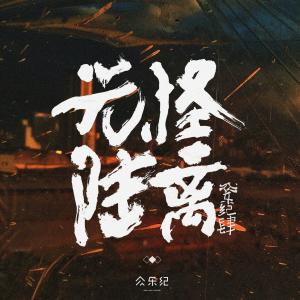 Dengarkan 無名 lagu dari 陈鸿宇 dengan lirik
