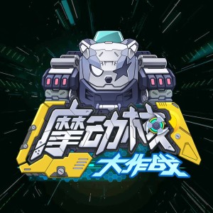 大门E的专辑《摩动核大作战》动画原声集
