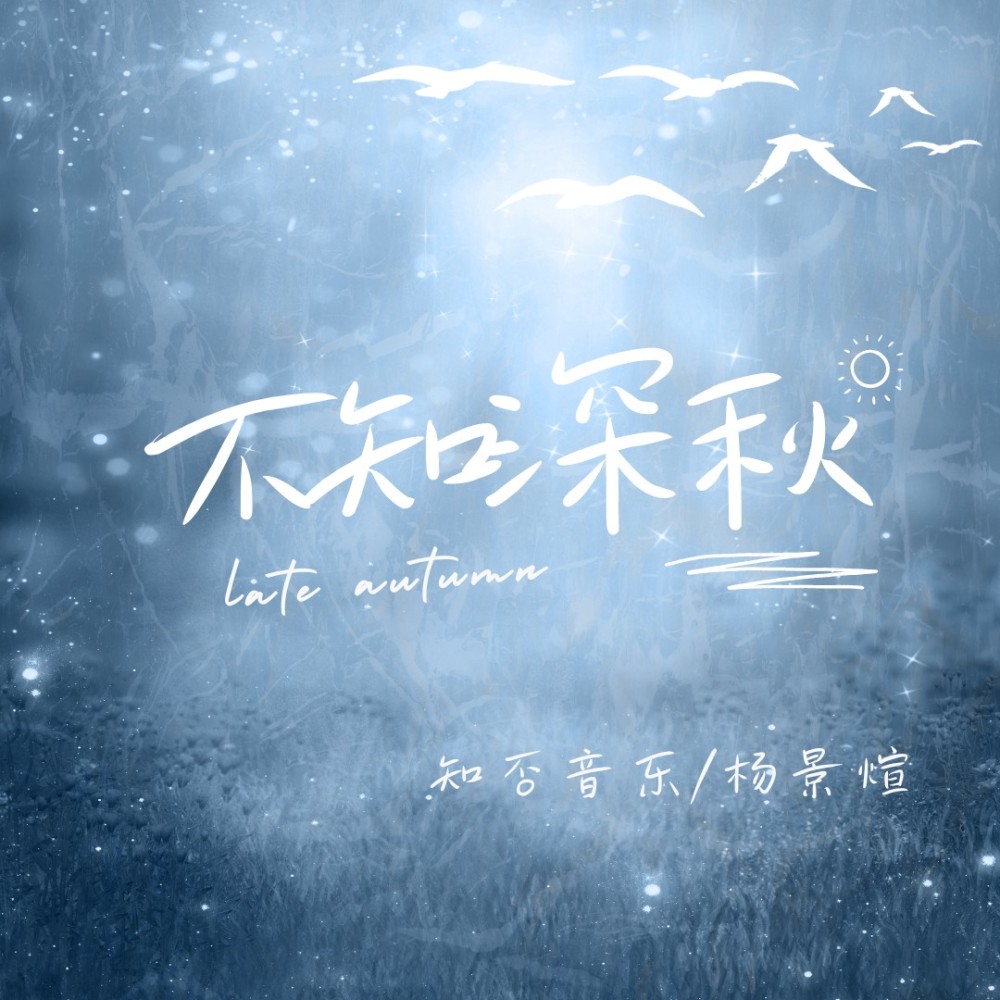 不知深秋 (完整版)