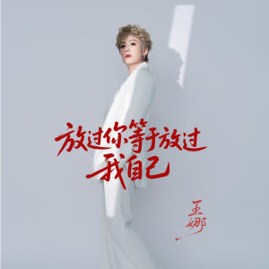 Album 放过你等于放过我自己 oleh 王娜