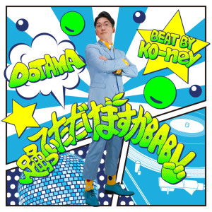 Listen to 踊っていただけますかBABY song with lyrics from DOTAMA