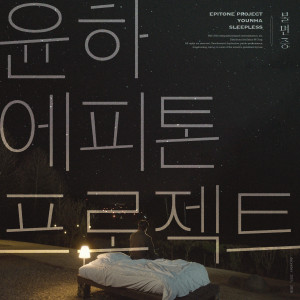 Younha的专辑Sleepless (Vocal by YOUNHA)