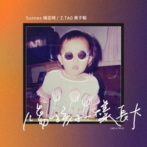 收聽Sunnee楊芸晴的像孩子一樣長大歌詞歌曲