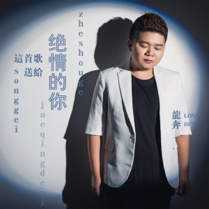 收聽龍奔的這首歌送給絕情的你 (伴奏)歌詞歌曲
