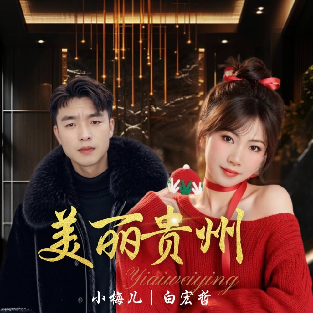 美丽贵州说唱 (伴奏)