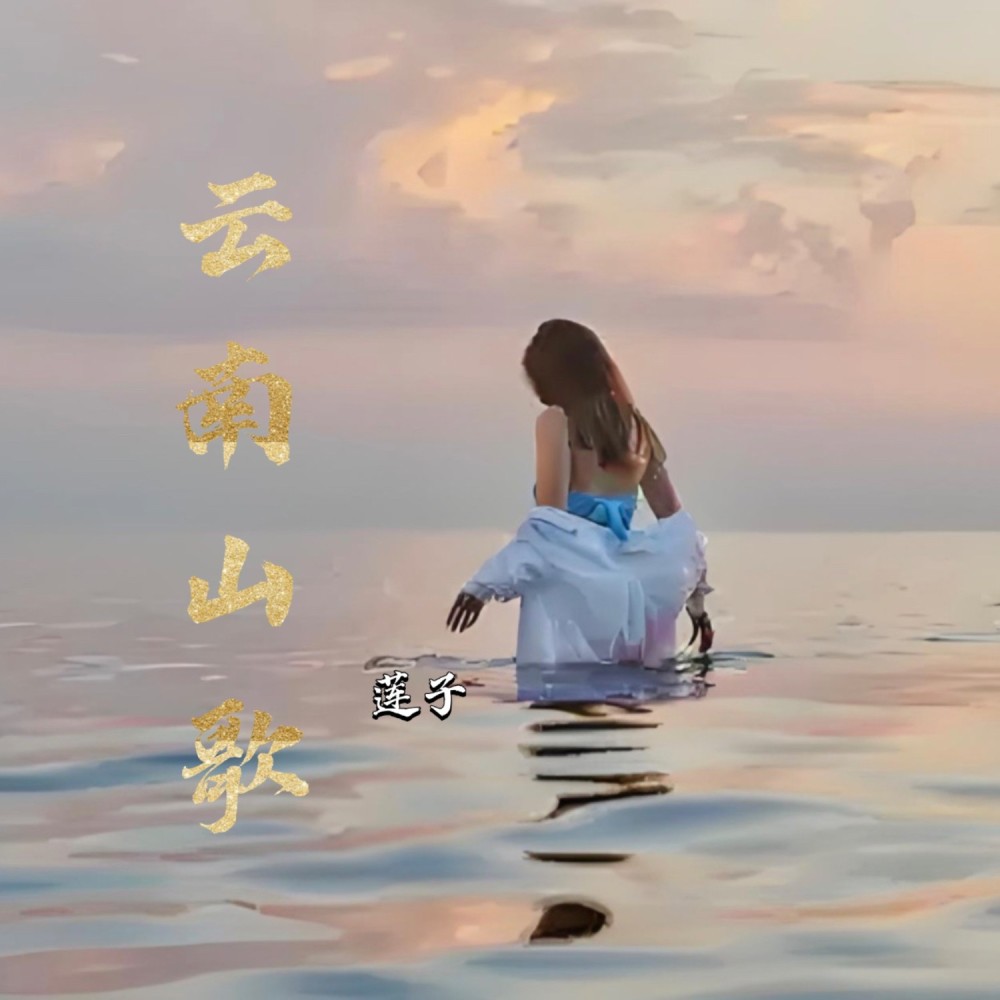 云南山歌（DJ版） (完整版)