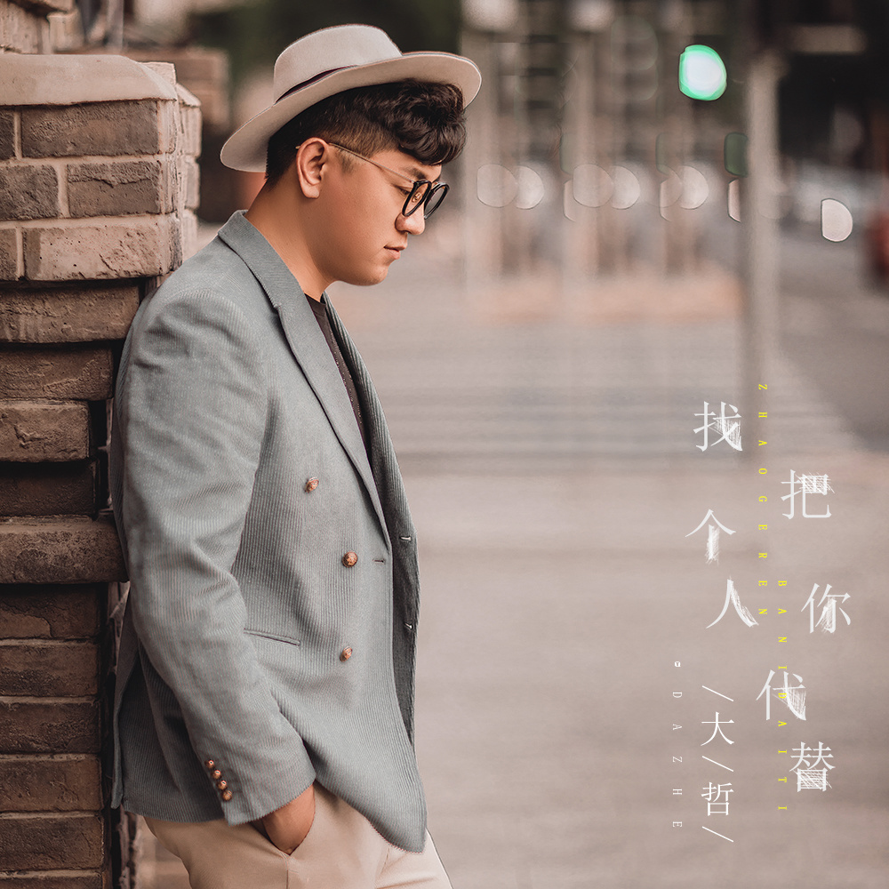 找个人把你代替 (伴奏)