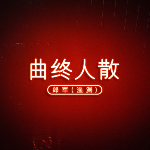 Listen to 曲终人散 song with lyrics from 郎军