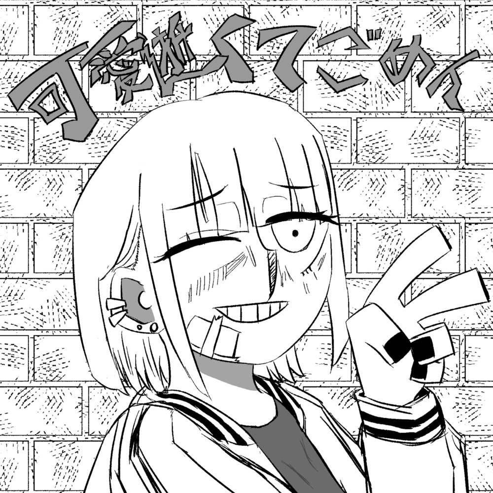 可愛くてごめん (feat. HoneyWorks, かぴ & まこ) [Cover]