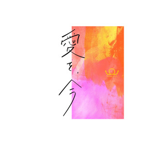 收聽BRADIO的Aiwo Ima歌詞歌曲