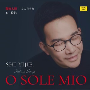 Album "O sole mio" Italian songs | “我的太阳” 意大利歌曲 from 石倚洁