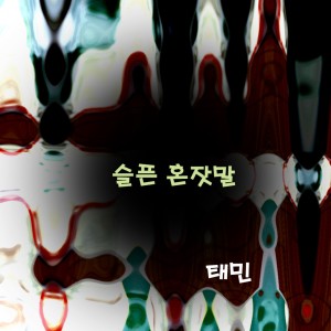 ดาวน์โหลดและฟังเพลง 슬픈 혼잣말 พร้อมเนื้อเพลงจาก 태민
