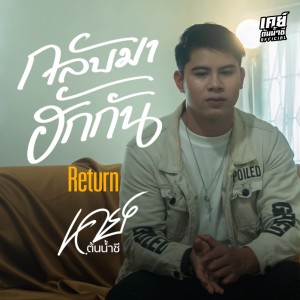 เค ต้นน้ำชี的專輯กลับมาฮักกัน (Return)