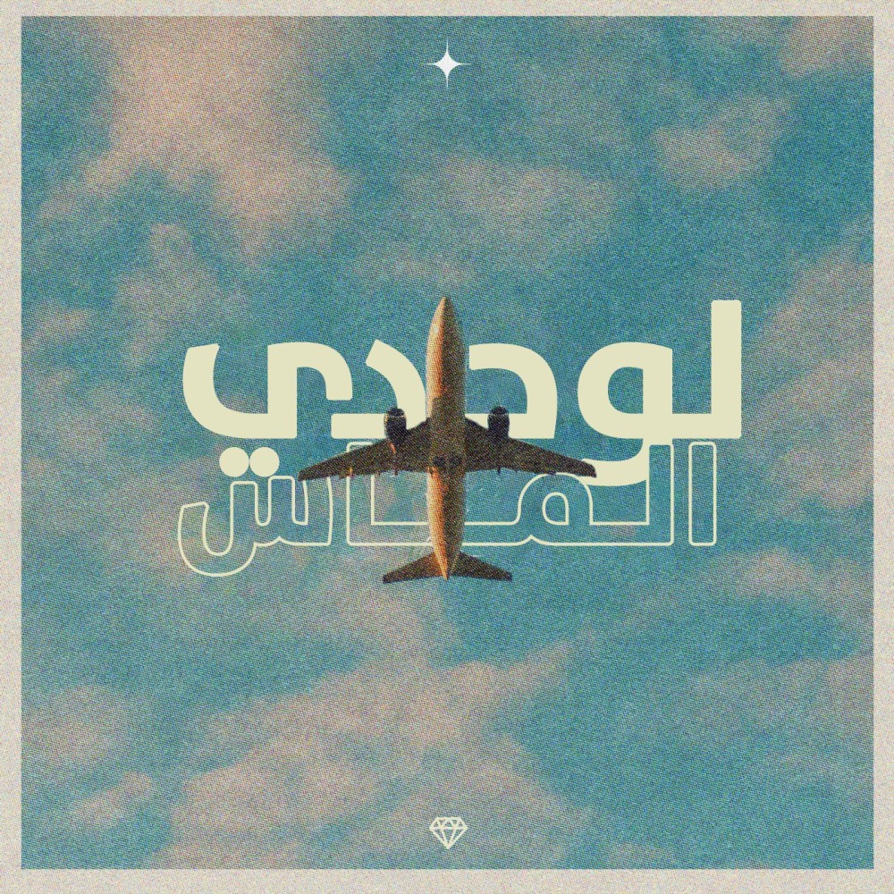 لوحدي (其他)