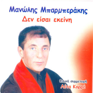 ดาวน์โหลดและฟังเพลง Autos o allos พร้อมเนื้อเพลงจาก Manolis Mparmperakis