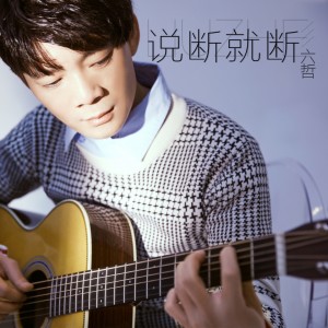 收听六哲的说断就断 (DJ伟伟Mix)歌词歌曲