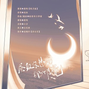 Album 昼夜交替的那个月亮 from 菱屿YJ