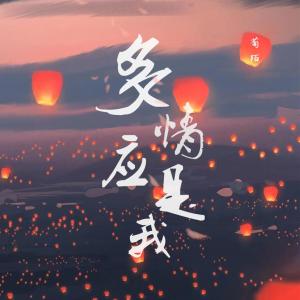 Listen to 多情应是我 (其他) song with lyrics from 葡陌