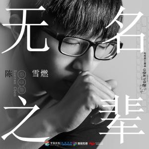 Album Nameless (The Theme Song of TV Series "Go Go Squid!") oleh 陈雪燃