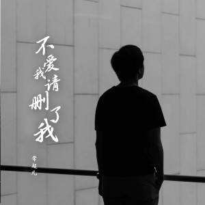 收聽常超凡的不愛我請刪了我歌詞歌曲