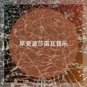 อัลบัม 早安波莎诺瓦音乐 ศิลปิน Bossa Nova All-Star Ensemble