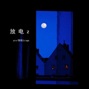 Album 放电z from pro