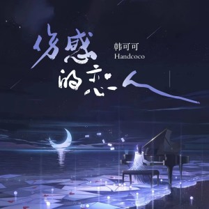 Listen to 伤感的恋人 song with lyrics from 韩可可