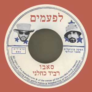 Listen to לפעמים song with lyrics from SaBBo