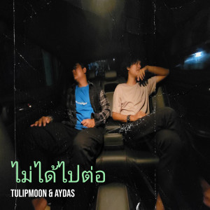 อัลบัม ไม่ได้ไปต่อ ศิลปิน Tulipmoon