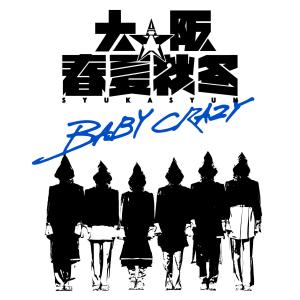 大阪★春夏秋冬的專輯BABY CRAZY (Re-recording ver.)
