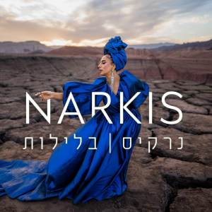收听Narkis的בלילות歌词歌曲