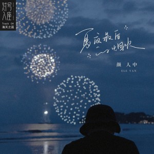 Dengarkan 夏夜最后的烟火 (伴奏) lagu dari 颜人中 dengan lirik