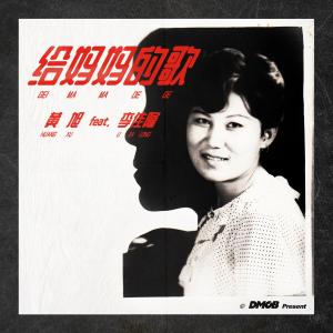 Listen to Gei Ma Ma De Ge song with lyrics from BooM黄旭