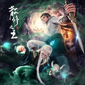 Album 散修之王 第一季 动漫原声带 from Oneber 一博