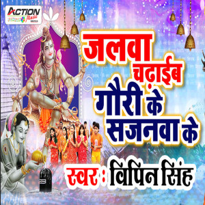Listen to Jalwa Chadhaib Gauri Sajanwa Ke song with lyrics from Vipin Singh