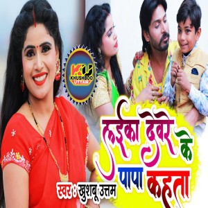 Listen to Laika Devre Ke Papa Kahata song with lyrics from Khushboo Uttam