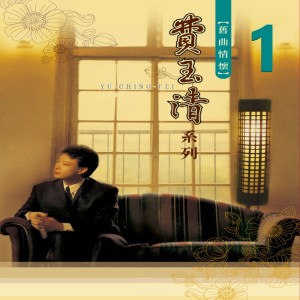 Album 旧曲情怀 1 from Yu Ching Fei (费玉清)
