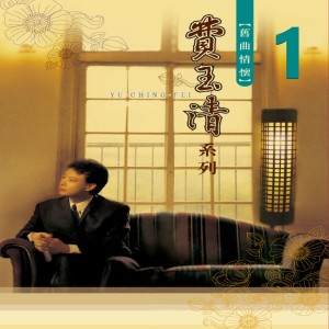 Listen to 心上人 song with lyrics from Yu Ching Fei (费玉清)